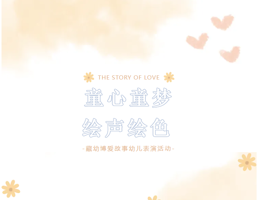 童心童梦  绘声绘色——藏幼博爱故事幼儿表演活动