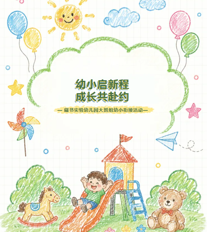 幼小启新程，成长共赴约——藏幼大班组幼小衔接活动