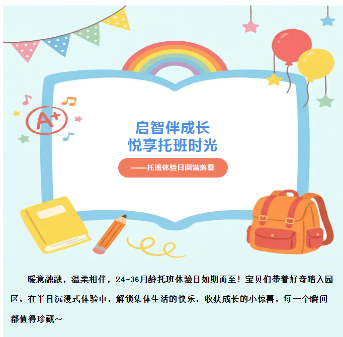 启智伴成长 悦享托班时光——托班体验日圆满落幕